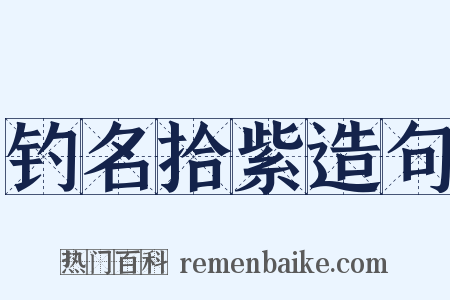 钓名拾紫造句是什么意思的图片